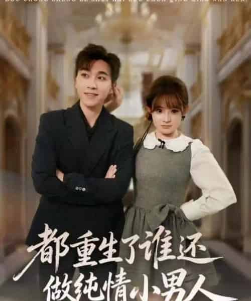 都重生了谁还做纯情小男人(80集全)胡程耀&陈羽佳-初遇资源网