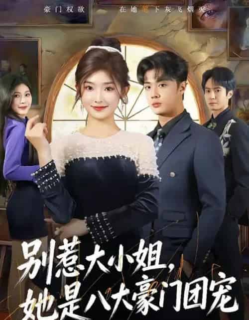 别惹大小姐,她是八大豪门团宠(61集全)牛静捷&韩子帆-初遇资源网