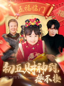 初五财神到接不接（87集）-初遇资源网