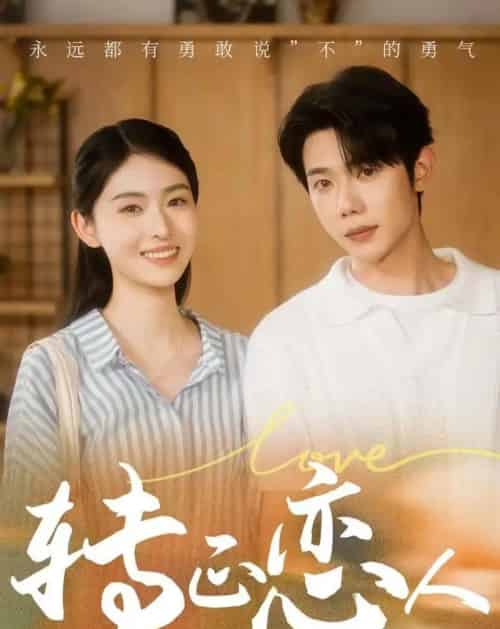 转正恋人（41集全）何连飞＆吴琦-初遇资源网
