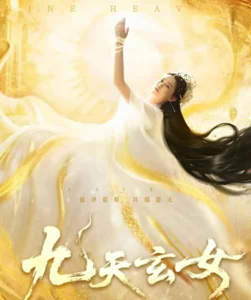 九天玄女（69集）鲍李宁＆张乐瑶-初遇资源网