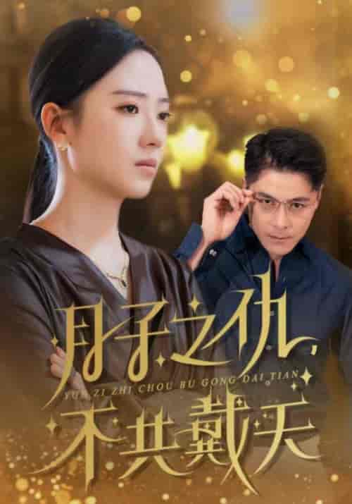 月子之仇,不共戴天(60集全)齐修远&秦悠然-初遇资源网