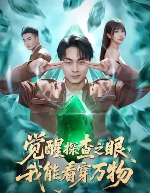 觉醒探查之眼，我能看穿万物（65集全）赵洪涛＆张已桂＆陈碧霄-初遇资源网