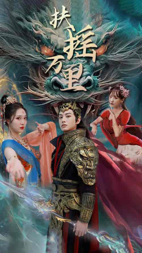 扶摇万里（58集）-初遇资源网