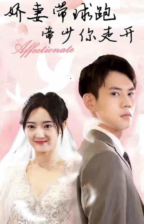 娇妻带球跑，帝少你走开（82集） - 夸克短剧