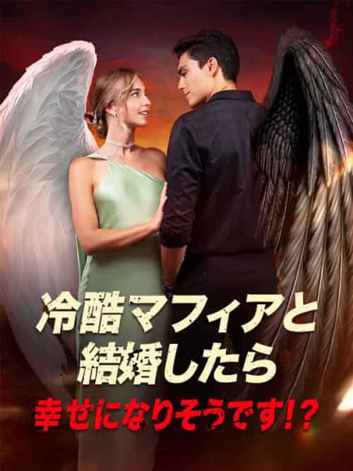 冷酷マフィアと結婚したら、幸せになりそうです!?(56集全)ベティー&マーカス・ウェイド-初遇资源网