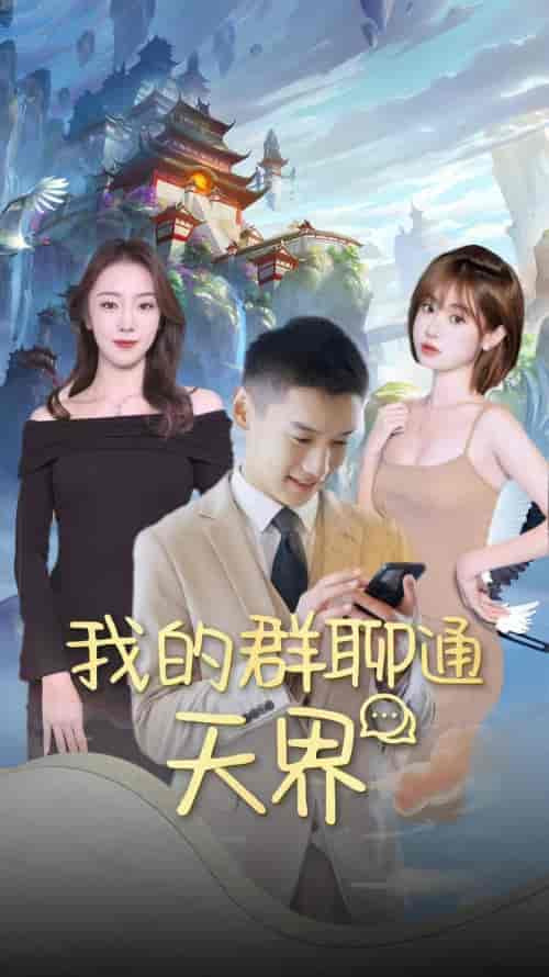 我的群聊通天界（64集）-初遇资源网