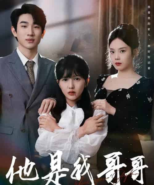 他是我哥哥(64集全)周兵&李颂慈-初遇资源网