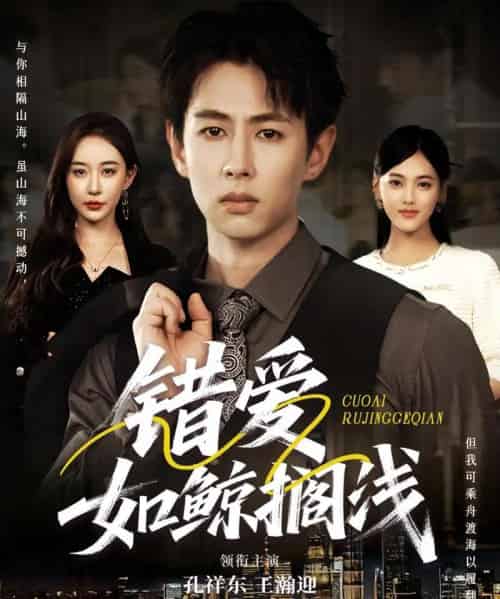 错爱如鲸搁浅（75集）孔祥东＆王瀚迎-初遇资源网