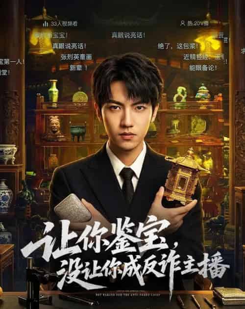 让你鉴宝，没让你成反诈主播（71集全）叶峻玮＆朴婧闻 - 紫橙阁短剧