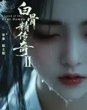 白骨精传奇第二季（13集）AI-初遇资源网