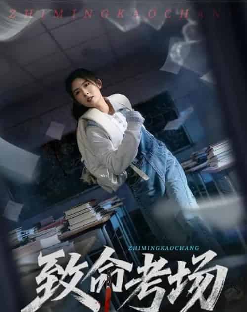 致命考场（59集全）牛静捷＆宋博-初遇资源网