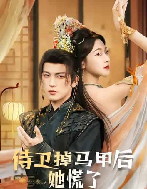 侍卫掉马甲后她慌了（80集全）王嘉懋＆袁祎晴-初遇资源网