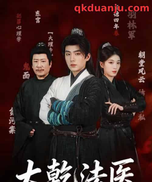 大乾法医(60集全)杜培源&杨喜嘉-初遇资源网