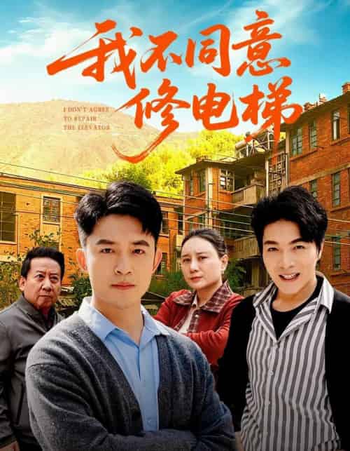我不同意修电梯（50集全）刘月涛＆陈思琦-初遇资源网