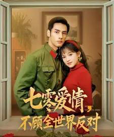 七零爱情不顾全世界反对（81集全）潘子剑＆吴梦媛-初遇资源网