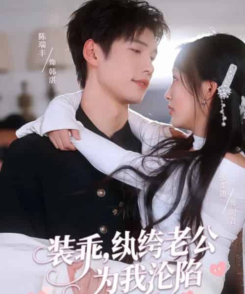 装乖纨绔老公为我沦陷(74集)张亚迪&陈瑞丰-初遇资源网