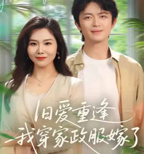 旧爱重逢我穿家政服嫁了（58集全）张一冉＆史永清-初遇资源网