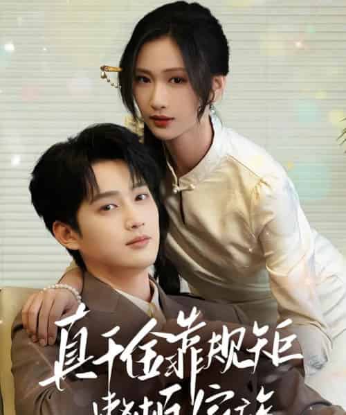 真千金靠规矩整顿家族(70集)孙艺荀&张予湉-初遇资源网