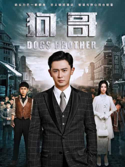 狗哥（101集全）王昭＆邓赟达-初遇资源网