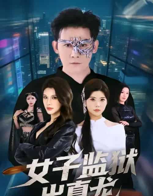 女子监狱出真龙(90集全)张子寒&阿曼达-初遇资源网