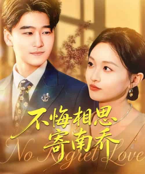 不悔相思寄南乔（100集全）郝宇＆俞玟霞-初遇资源网