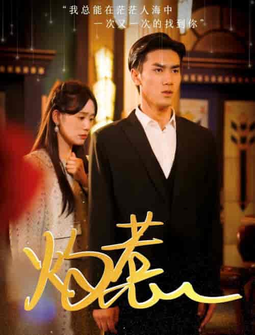 灼惹（44集全）-初遇资源网