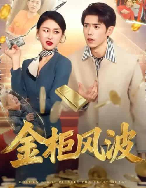 金光照破小人心＆金柜风波（50集全）侯雨彤＆刘嘉文-初遇资源网