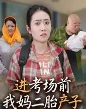 进考场前我妈二胎产子（39集全）马皓-初遇资源网