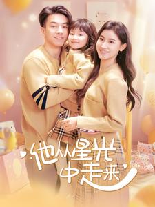 他从星光中走来（100集）-初遇资源网
