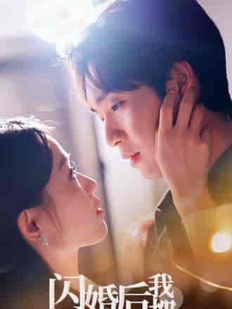 闪婚后我和老公都不装了（36集）-初遇资源网