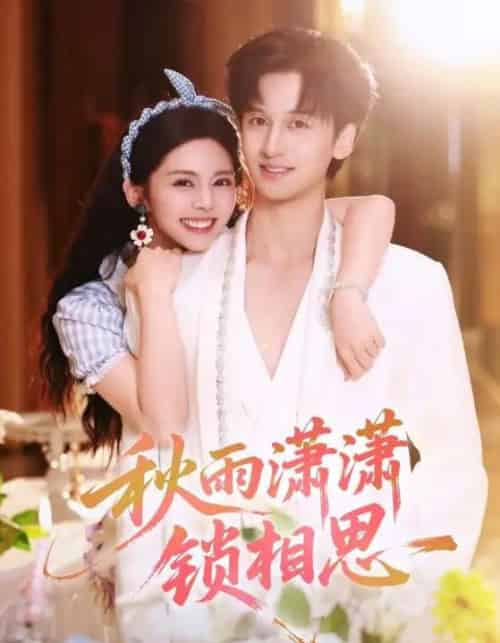 秋雨潇潇锁相思（63集全）邓燕妮＆何坤-初遇资源网