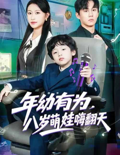 年幼有为，八岁萌娃嗨翻天（63集全）韩文轩＆程娜-初遇资源网