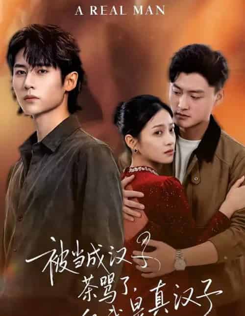 被当成汉子茶骂了，但我是真汉子（81集全）杨舒维＆林媛媛-初遇资源网