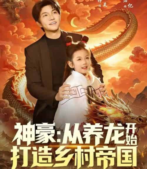 神豪：从养龙开始打造乡村帝国（80集全）王羽铮＆严若曦-初遇资源网
