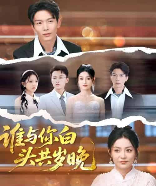 谁与你白头共岁晚（72集）刘超＆刘梦茹-初遇资源网