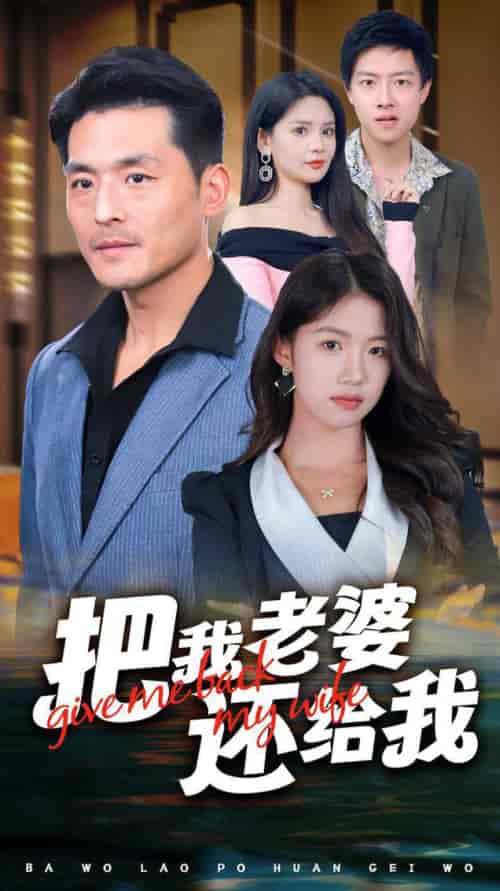 把我老婆还给我（70集全）马嘉苒-初遇资源网