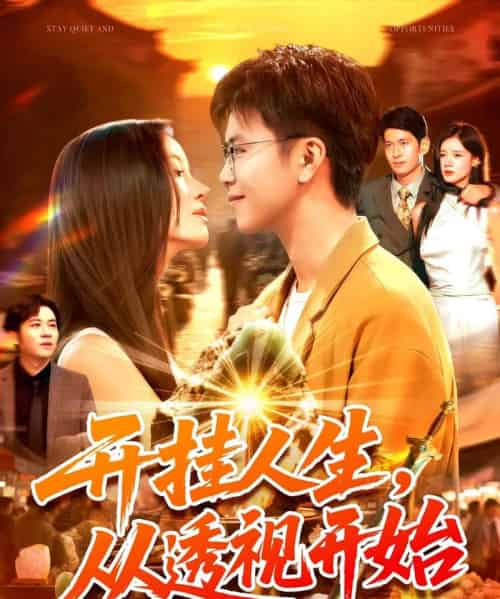 开挂人生从透视开始（144集全）王依海＆付翠茹-初遇资源网