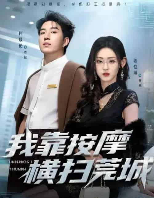 我靠按摩横扫莞城（76集全）姜恺琳＆何晓浩-初遇资源网