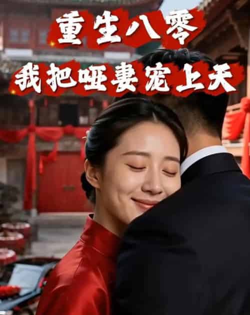 重生八零:我把哑妻宠上天(79集全)AI-初遇资源网