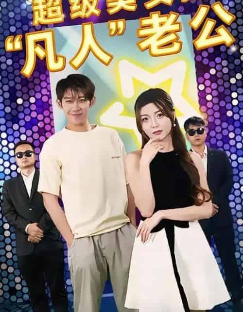 超级美女的“凡人”老公(98集全)彭羽&赵若喜&宋晓-初遇资源网