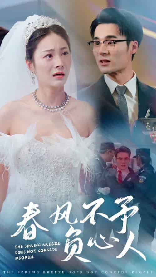 春风不予负心人(28集全)廖峰&宋雯娟-初遇资源网
