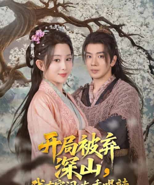 开局被弃深山我有空间吃香喝辣（80集）吴逸迦＆李智颖-初遇资源网