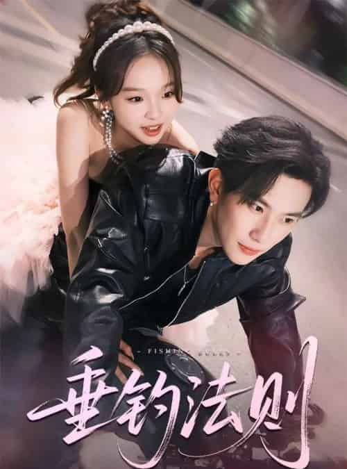 垂钓法则（56集）程澄＆郑舒宜-初遇资源网