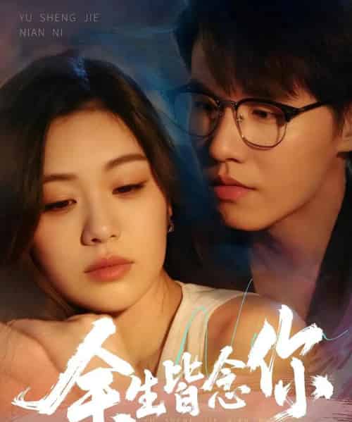 余生皆念你（60集）王一森＆杨雪玉-初遇资源网