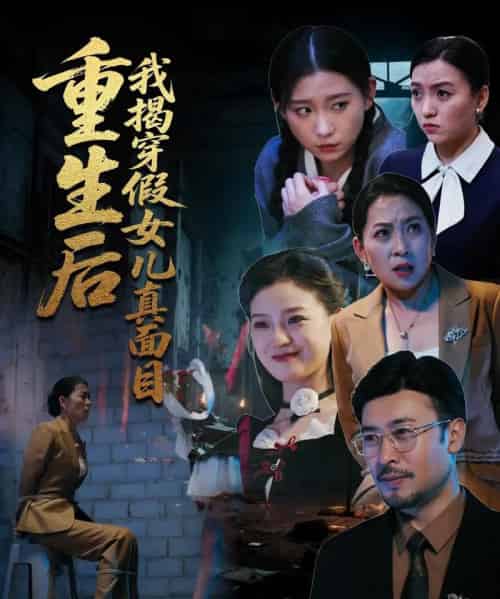 重生后我揭穿假女儿真面目（60集）王晓冬＆陈吉利-初遇资源网