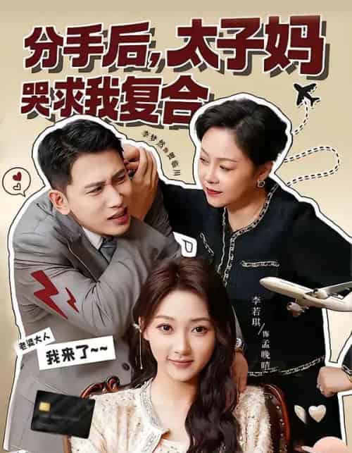 分手后，太子妈哭求我复合（74集全）李梦然＆李若琪-初遇资源网