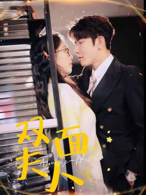 双面夫人（80集全）马星烁＆周袅-初遇资源网