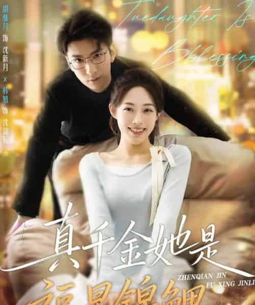 真千金她是福星锦鲤（65集全）韩旭＆胡继月-初遇资源网