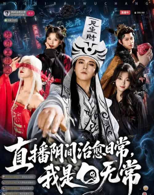 直播阴间治愈日常，我是白无常（94集全）袁志颖＆思懿-初遇资源网